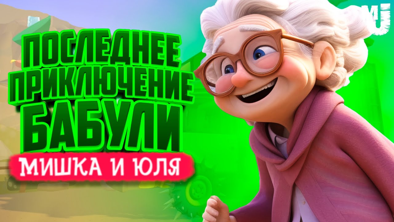 Последнее Приключение Бабули &diams; Fruitbus