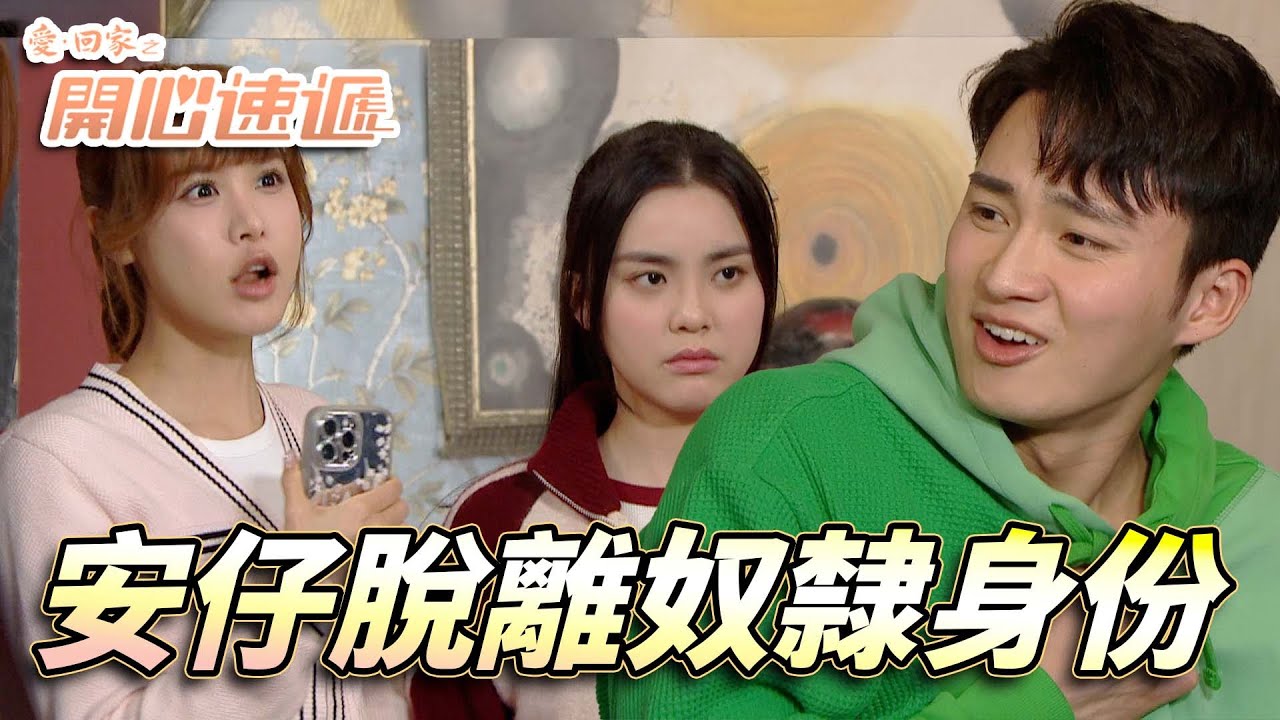 愛．回家之開心速遞｜安仔受傷入院竟然冇人擔心！大控訴後終於初嘗被作成人類既感覺！｜劉丹｜呂慧儀｜單立文｜滕麗名｜周嘉洛｜第2592集｜愛回家2025｜港劇跟播精華｜TVB 劇集