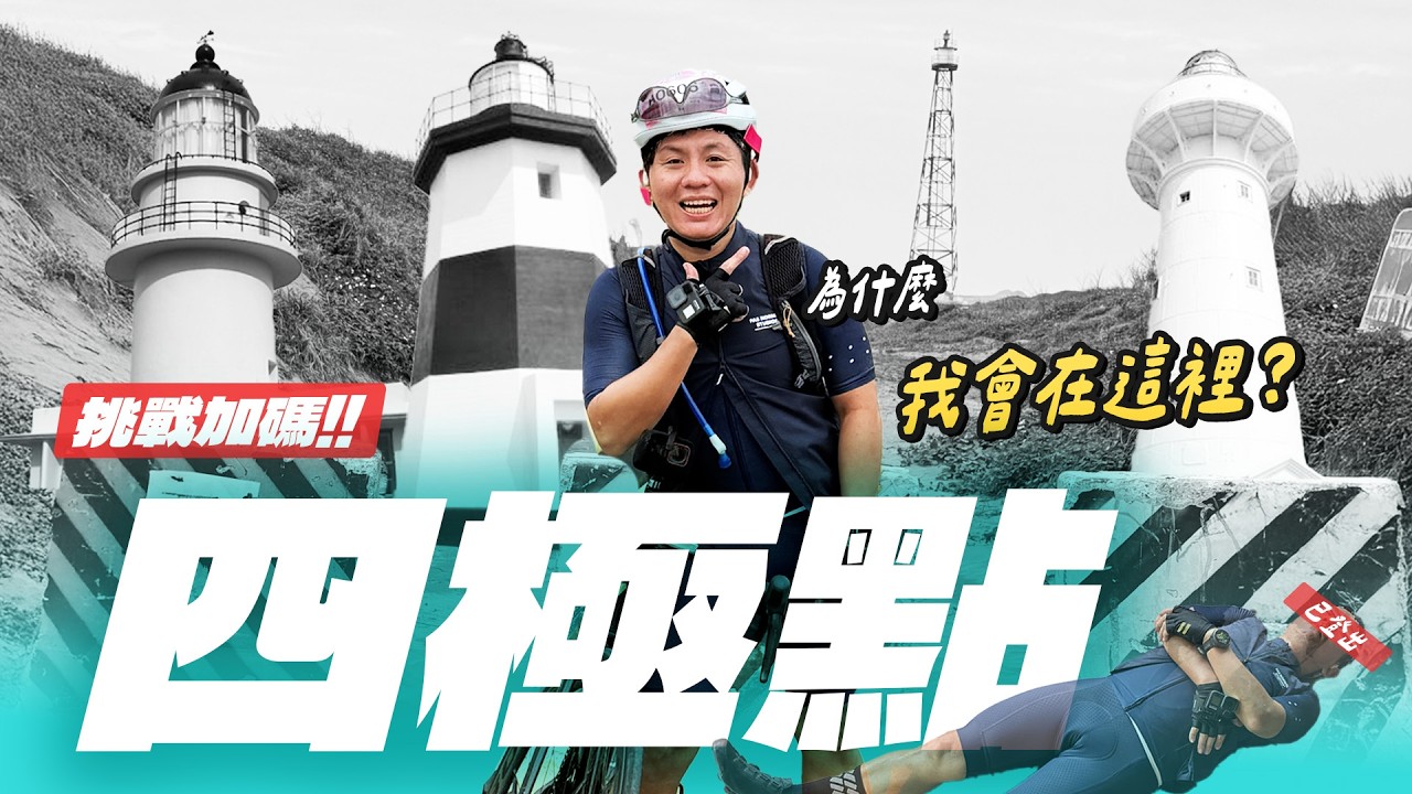 西三塔 + 國聖塔：超過600公里的四極點挑戰！｜普通騎士Eden
