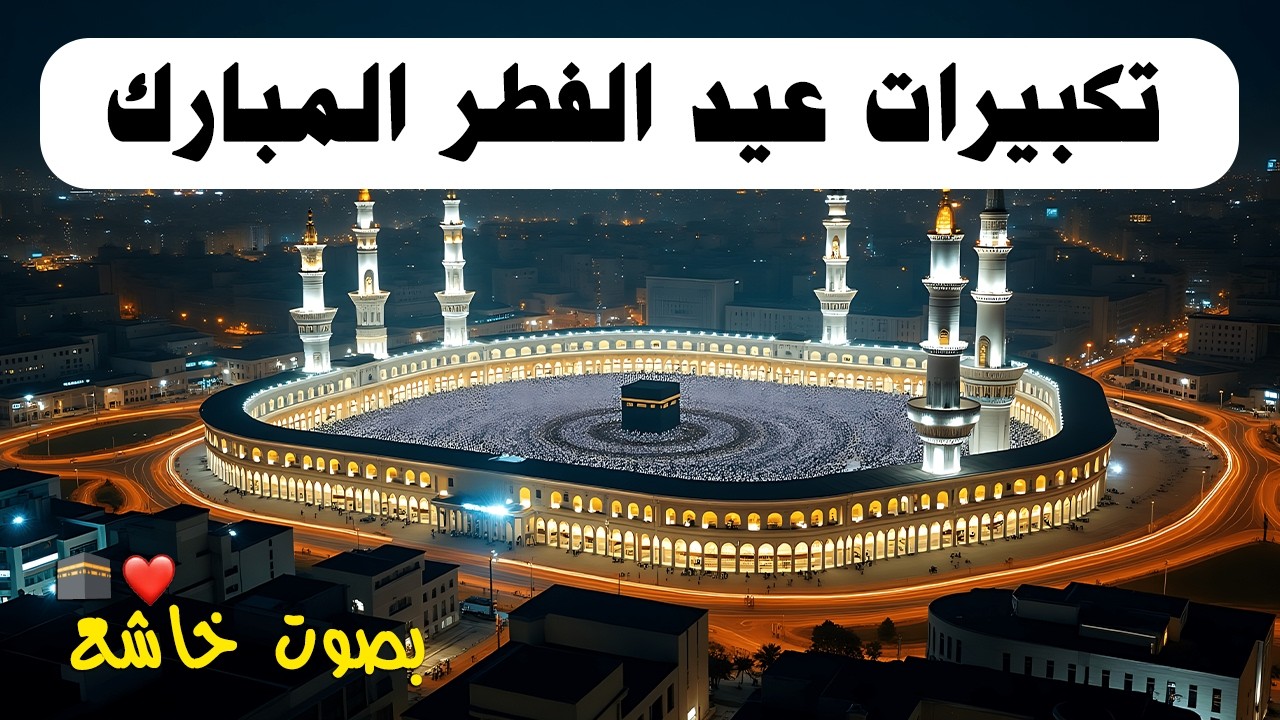 تكبيرات عيد الفطر المبارك بأجمل صوت ستسمعه في حياتك لنجعلها تملأ السماء الآن🌷💛 الله أكبر الله أكبر
