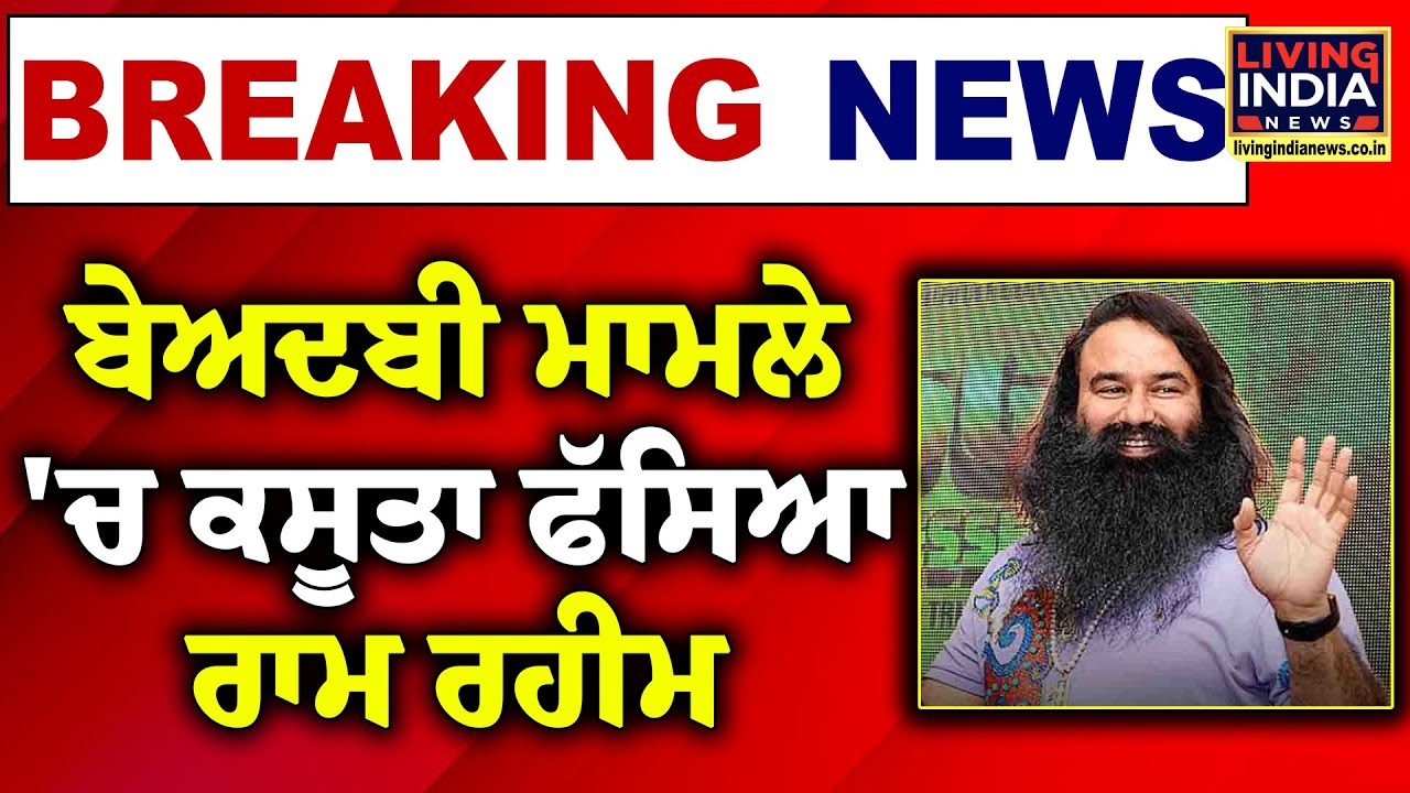 ਬੇਅਦਬੀ ਮਾਮਲੇ 'ਚ ਕਸੂਤਾ ਫੱਸਿਆ Ram Rahim | Dera Mukhi | Punjab | Living India News