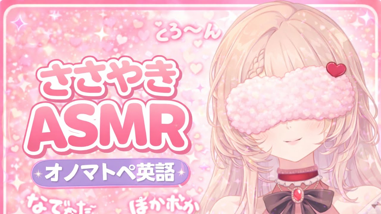 【囁きASMR】英語オノマトペで眠くなる…♡｜バイノーラル｜Whispering English Sounds｜寝落ちOK