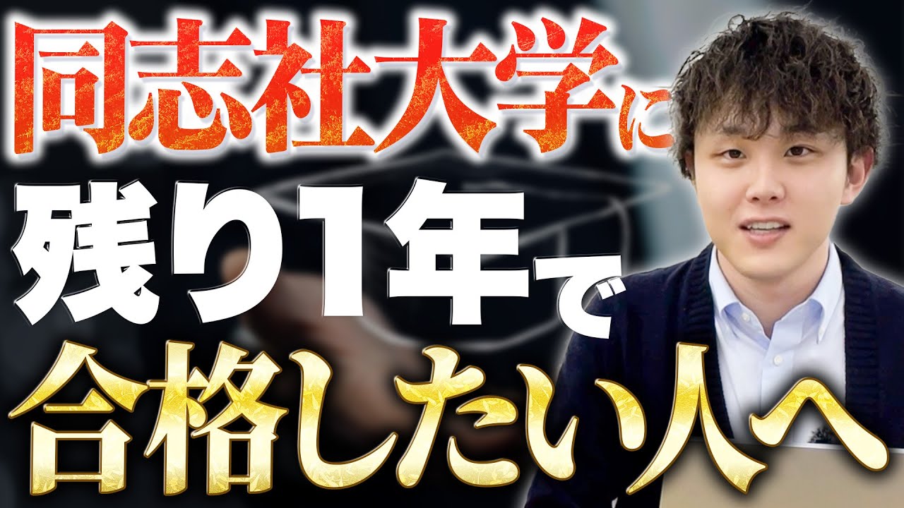 残り1年で同志社大学に合格したい高2生が見る動画