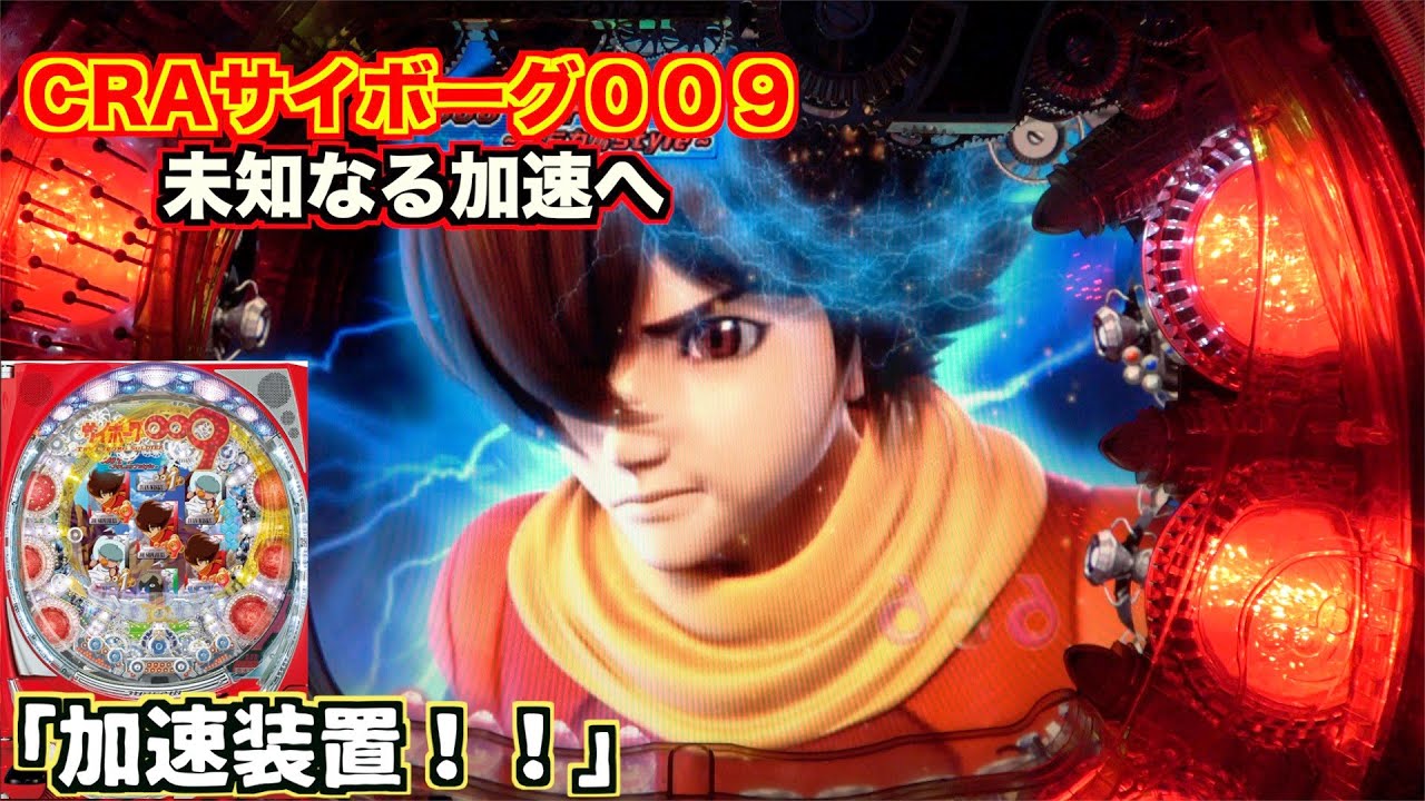 2009年登場！【CRAサイボーグ009～未知なる加速へ～】ラウンドバトルが懐かしい。