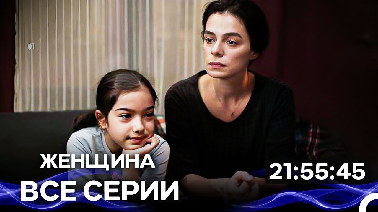женщина - Все серии Часть 5  (Русский Дубляж)