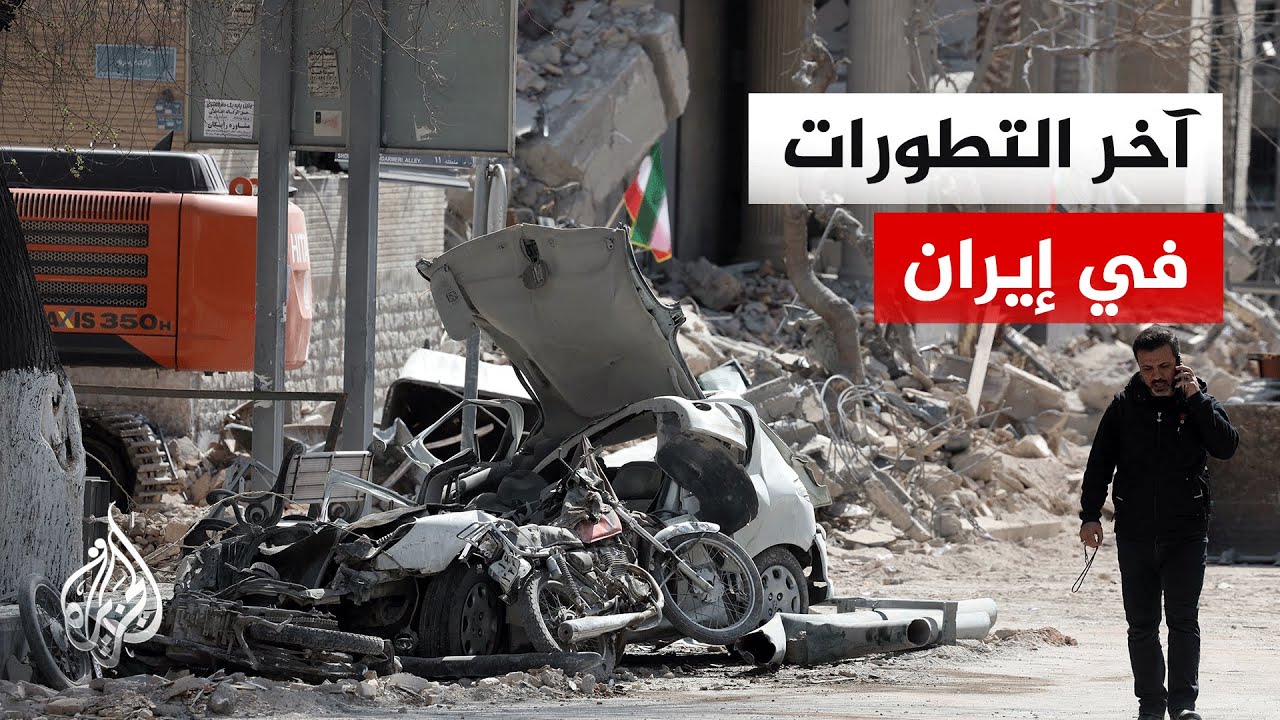 مراسل الجزيرة يرصد التطورات الميدانية في إيران