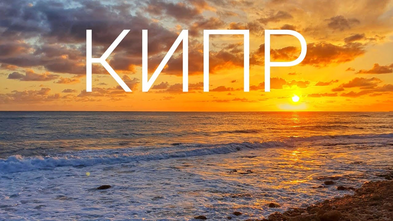 КИПР - остров солнца, пляжей, археологических раскопок и следов войны