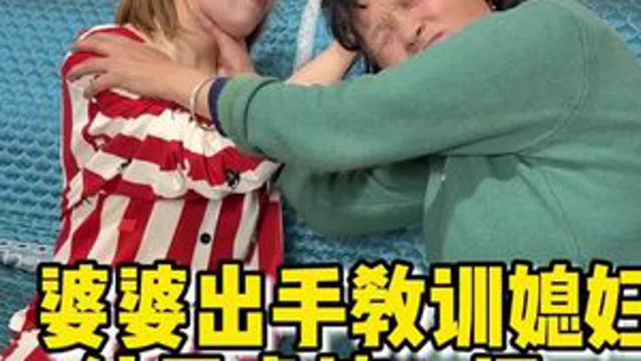 #婆媳相处 婆媳相处打架是绝对不可取的行为，无论是婆婆还是媳妇动手都会让关系恶化，加剧家庭矛盾，更会让儿子或者老公夹在中间左右为难…#家庭琐事 #婆媳相处 #婆媳之间那点事儿