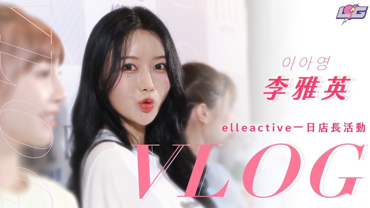 電豹女 #李雅英 快閃台灣出席elleactive一日店長活動！自嘲是相機終結者？｜Leopard Girils｜台啤永豐雲豹