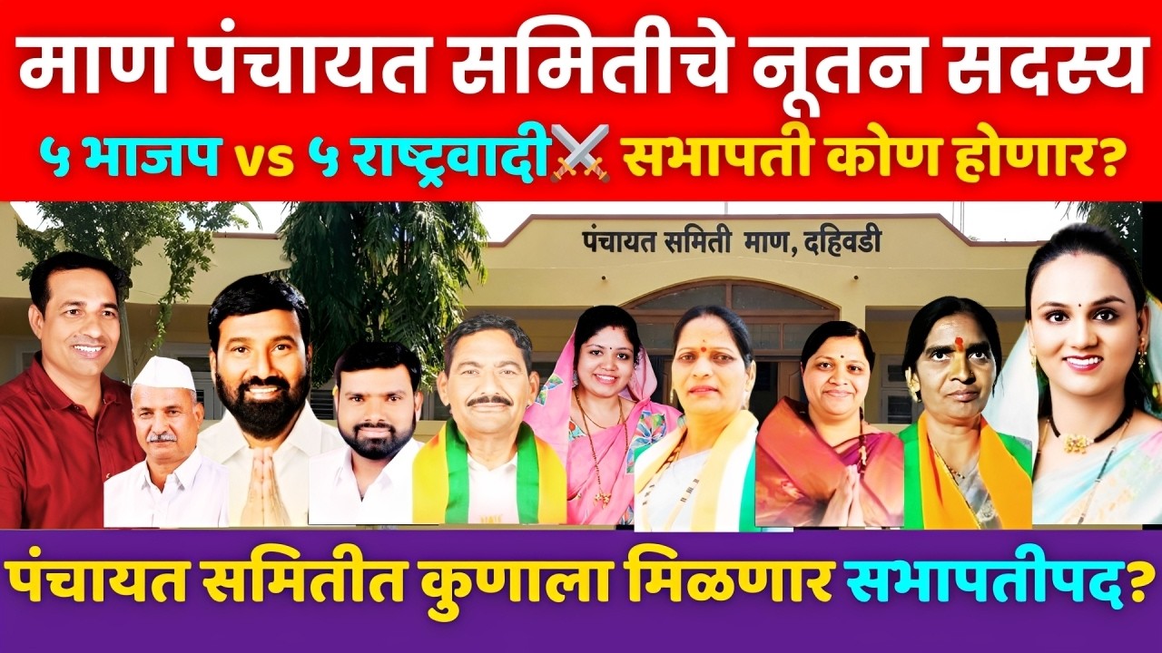सभापती व सरपंचाचा वारसा माण पंचायत समितीच्या नूतन सदस्यांना💐 पाऊल पडते पुढे