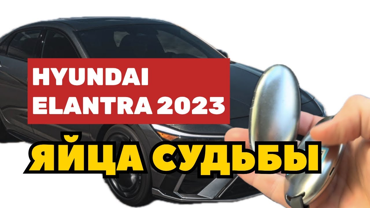 Hyundai Elantra 2023 рестайл. Яйца судьбы. Дорого