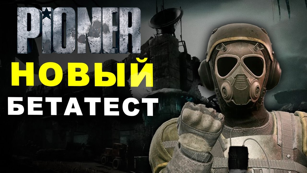 PIONER - БЕТА ТЕСТ КОТОРЫЙ МЫ ЖДАЛИ ГОДАМИ&hellip; МИСТИКА И ВЫЖИВАНИЕ &mdash; СТОИТ ЛИ ЖДАТЬ РЕЛИЗ?