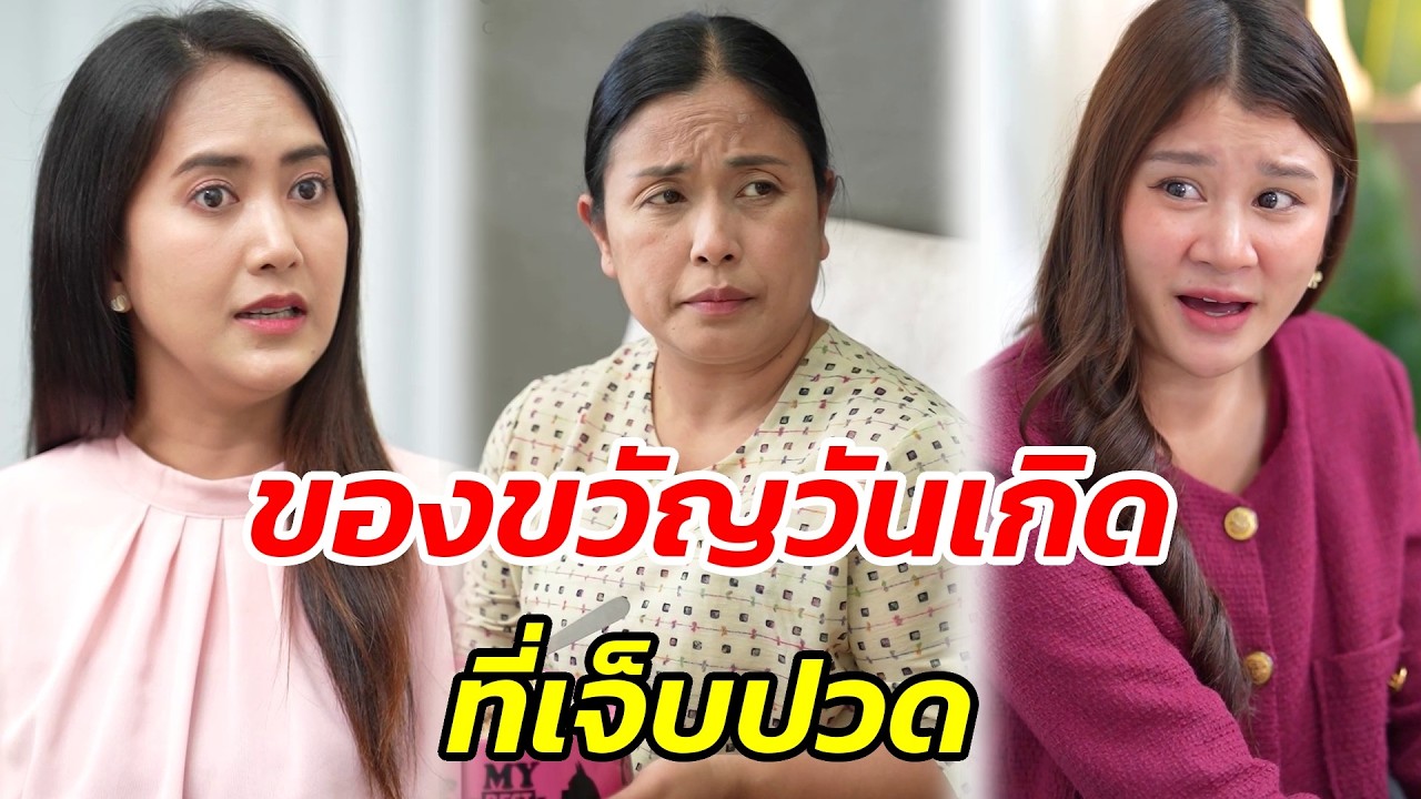 ของขวัญวันเกิดที่เจ็บปวด - สู้โว้ย