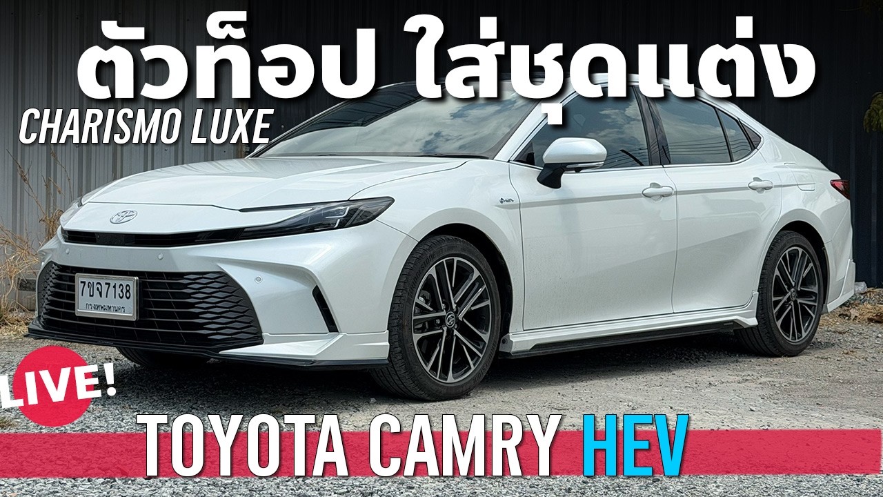 All New Toyota Camry Premium Luxury ตัวท็อป ชุดแต่งสปอร์ต Carismo Luxe