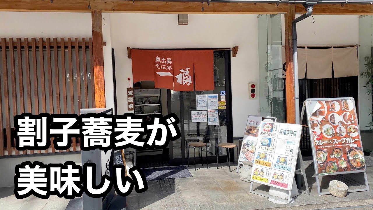 伊丹で激うま出雲蕎麦を食べることができる　奥出雲 そば処 一福 【地域グルメ】
