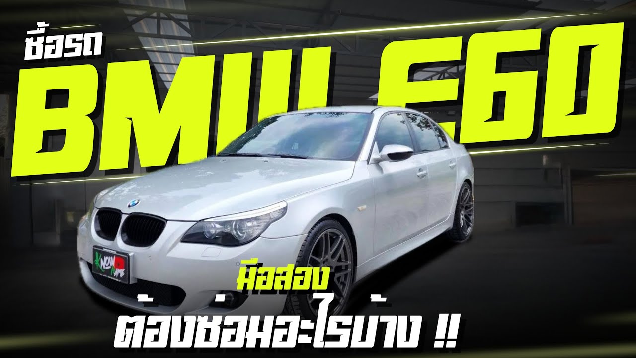 ซื้อรถ BMW E60 มือสอง ต้องซ่อมอะไรบ้าง!! ปัญหาประจำรุ่น BMW E60 Series5