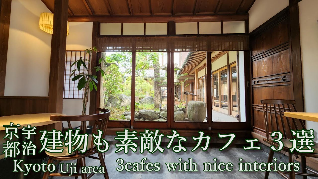 【京都宇治】美しい庭のカフェ/宇治川を見ながら休憩できるお茶屋さん/古民家カフェ/Kyoto Uji 3 cafes used a traditional building.