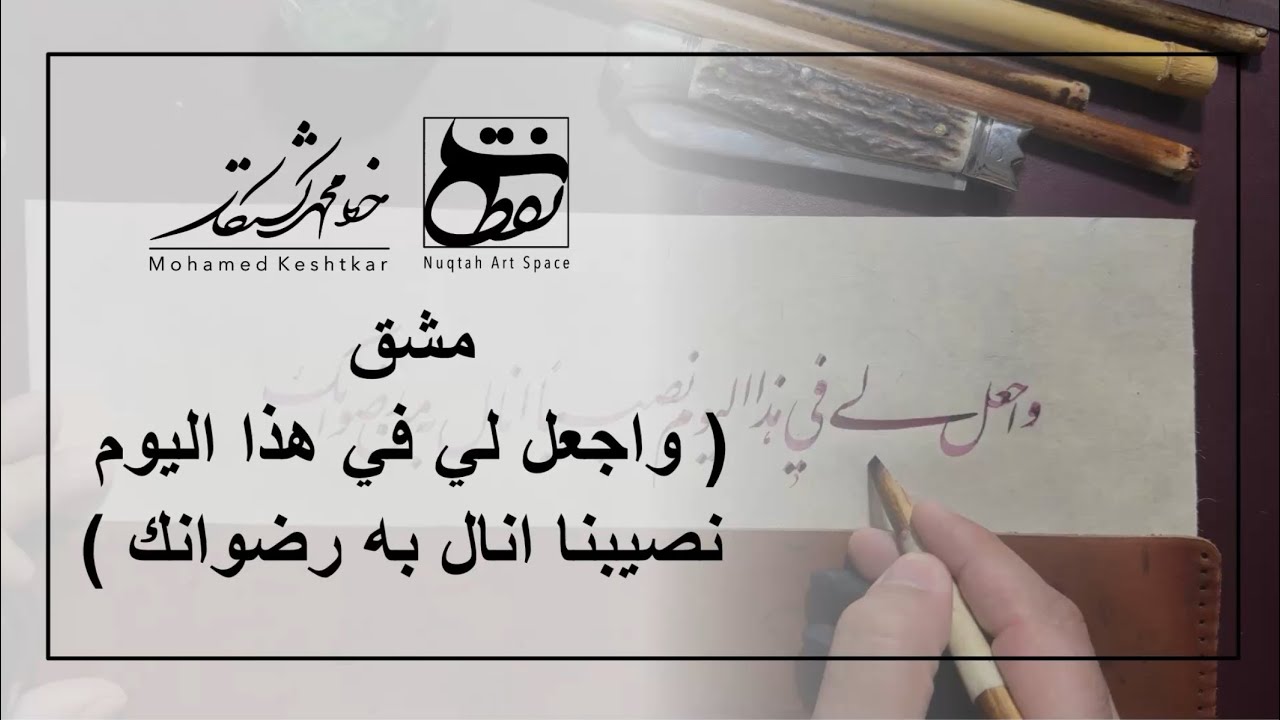 مشق بخط النستعليق - الخطاط محمد كشتكار