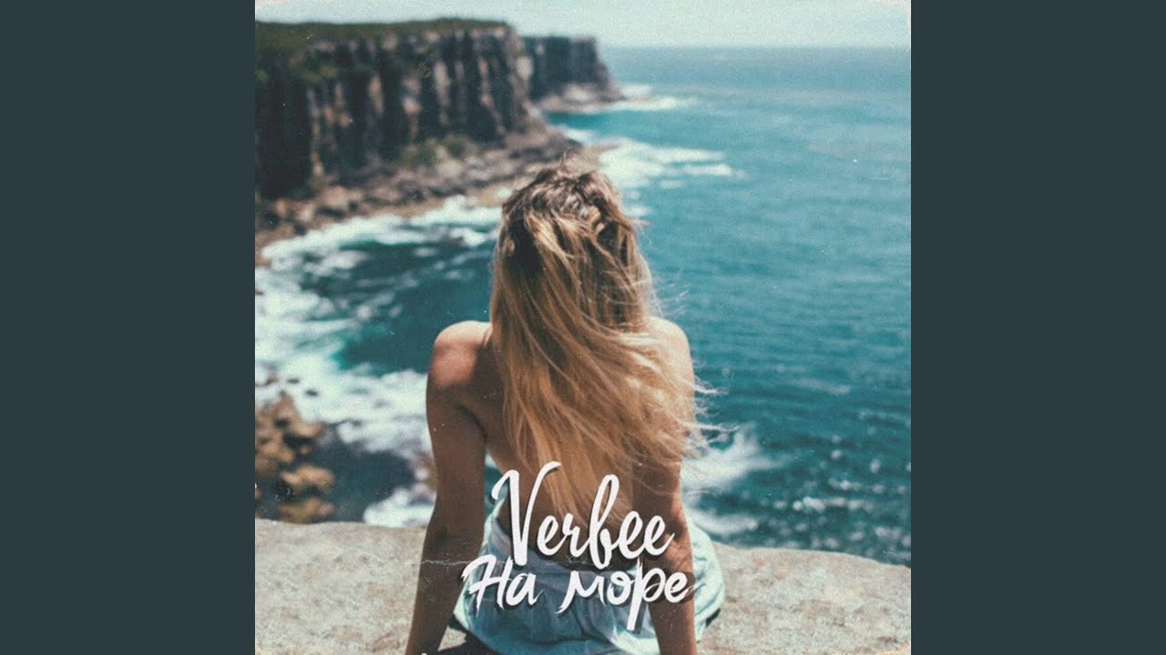 На море