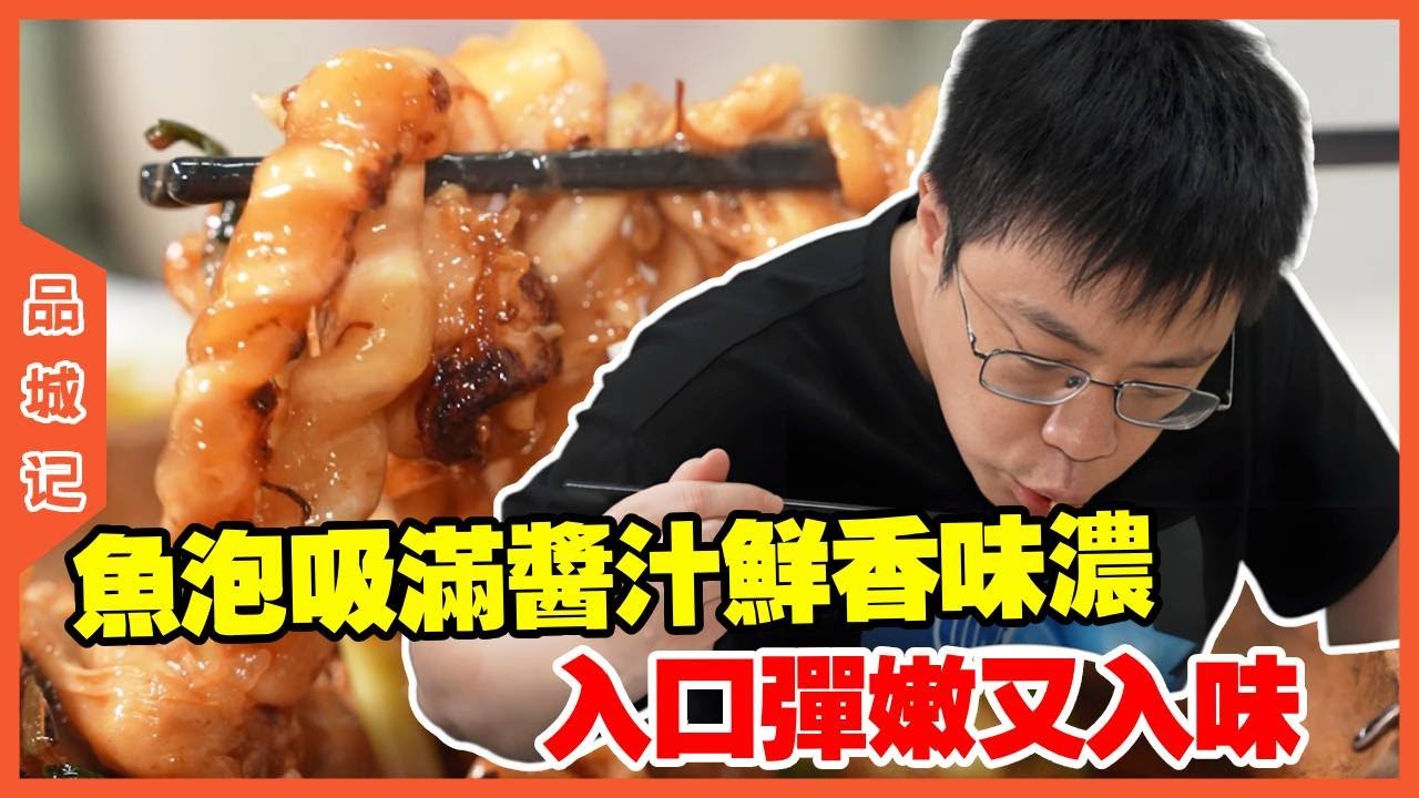 #嘉升 探店广州香喷喷的美食，鱼泡吸满酱汁，入口弹嫩又入味！【品城記】#探店#美食