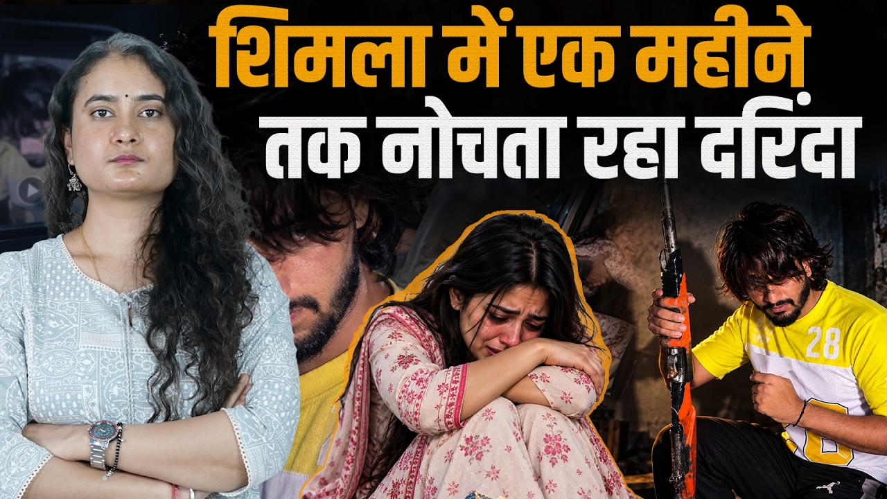 Himachal : 17 साल की लड़की को घर से उठा लाया, शिमला में एक महीने तक नोचता रहा, एक्शन कब ?