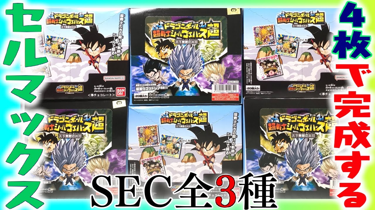 セルマックスを完成させろ！ドラゴンボール超戦士シールウエハース超 ８弾 天下無敵の共闘 全34種シークレットあり 開封レビュー【箱買い】SECは全3種もある喜び！