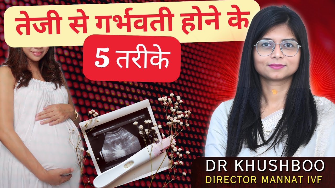 जल्दी प्रेग्नेंट होने के 5 असरदार तरीके | How to Get Pregnant Fast? | Dr. Khushboo Gynaecologist