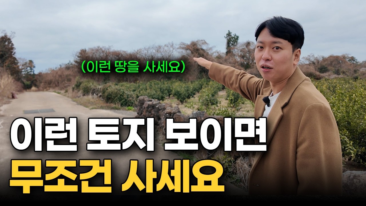 '안 팔리는 땅은 다 이유가 있어요' 이런 땅 보이면 무조건 사세요. 앉은 자리에서 1억 4천 바로 벌 수 있습니다