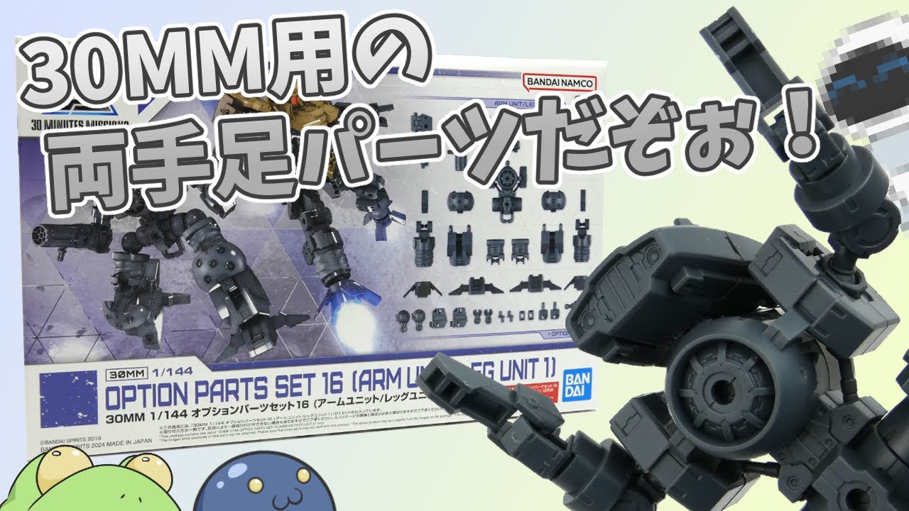 【30MM】アームユニット＆レッグユニットを作るよっ！【ゆっくり解説】