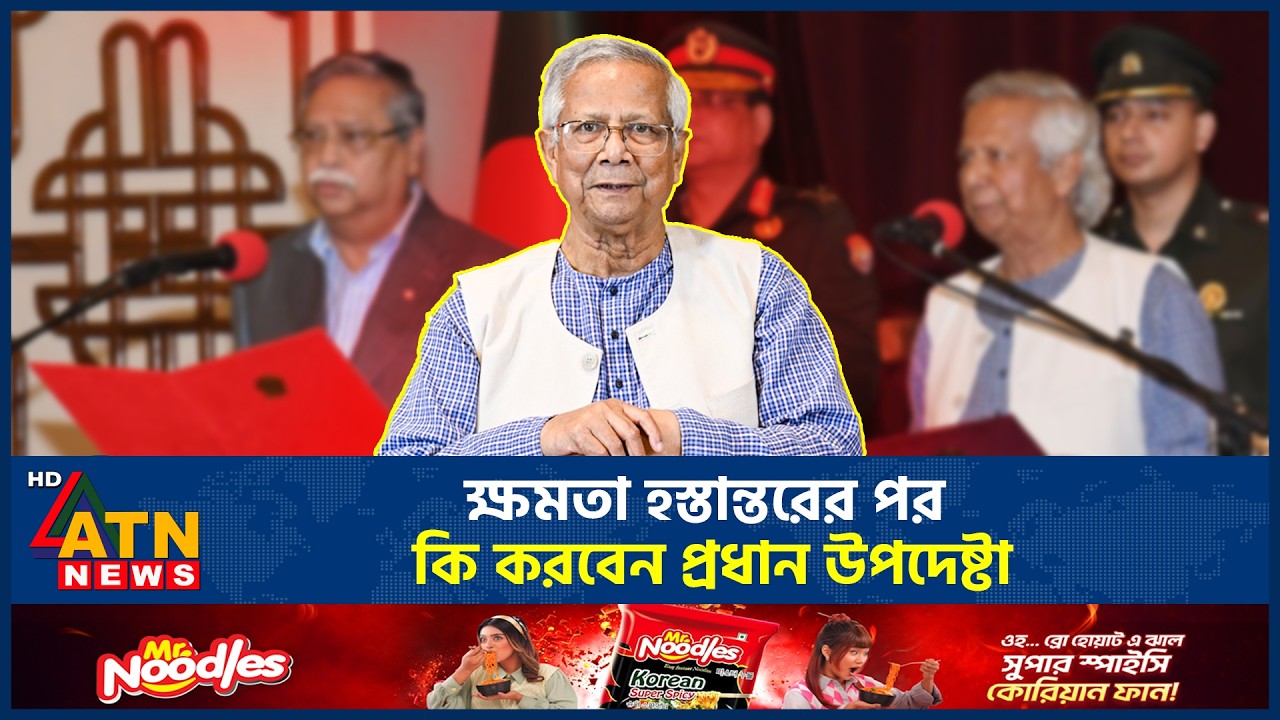 ক্ষমতা হস্তান্তরের পর কি করবেন প্রধান উপদেষ্টা | ATN News