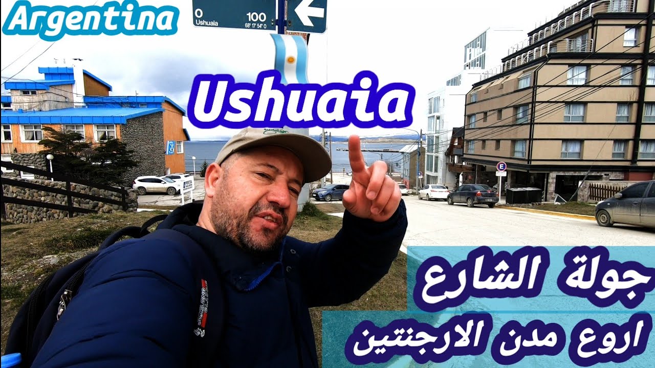 اوشوايا🇦🇷 اصغر مدينة سياحية في الارجنتين🇦🇷 تصلح للمشاريع🇦🇷جولة السنتر🇦🇷Ushuaia🇦🇷 argentina🇦🇷