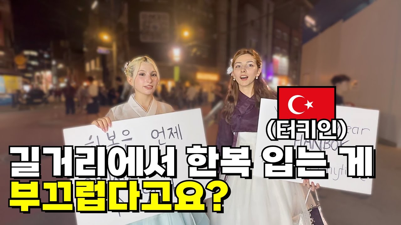 “터키에선 이렇게 못다녀요” 🇹🇷 튀르키예 여대생들이 한복 시위(?)를 하게 된 사연