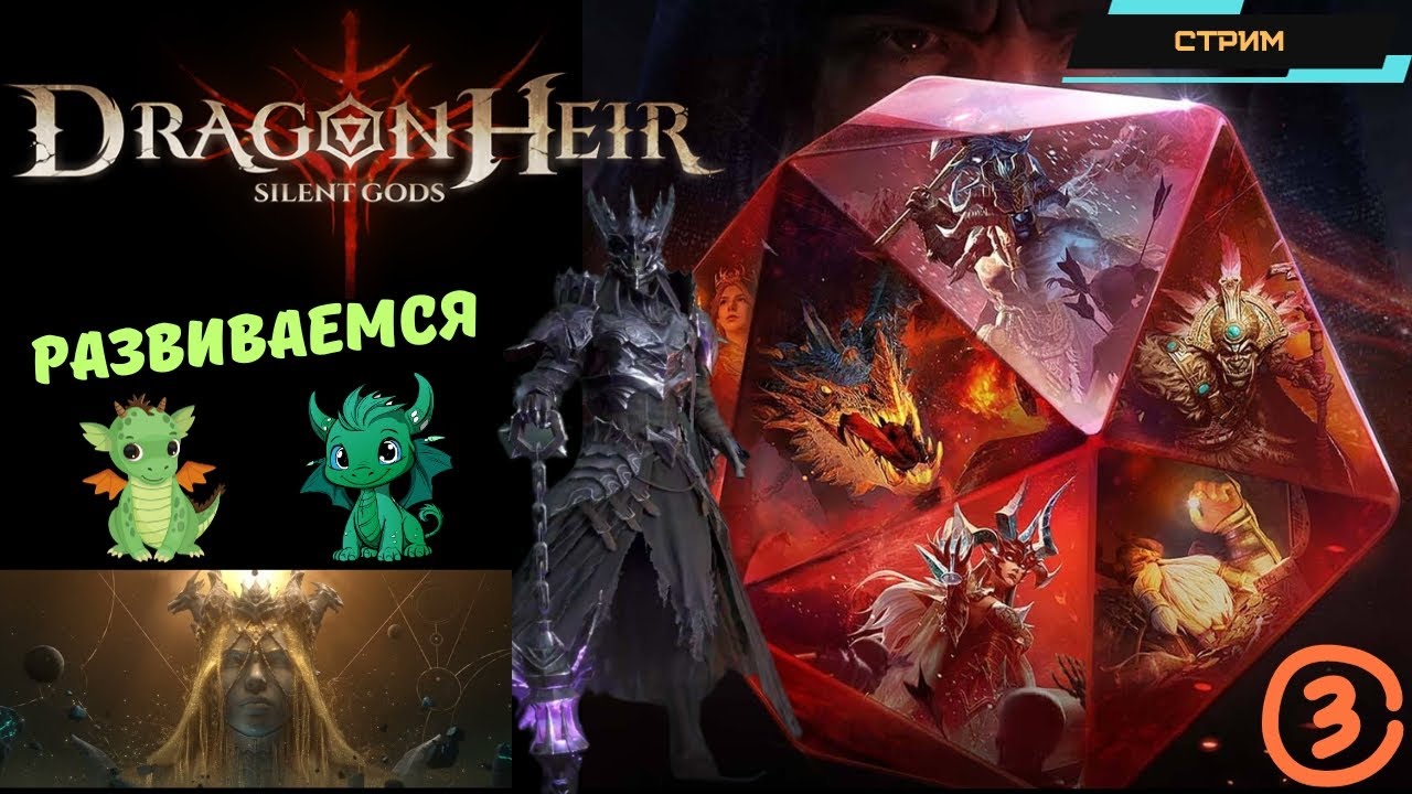 Dragonheir: Silent Gods ✅ Глобал ✅ Старт игры с нуля ✅ Развитие ✅ Некроманс в гостях ✅Стрим #3