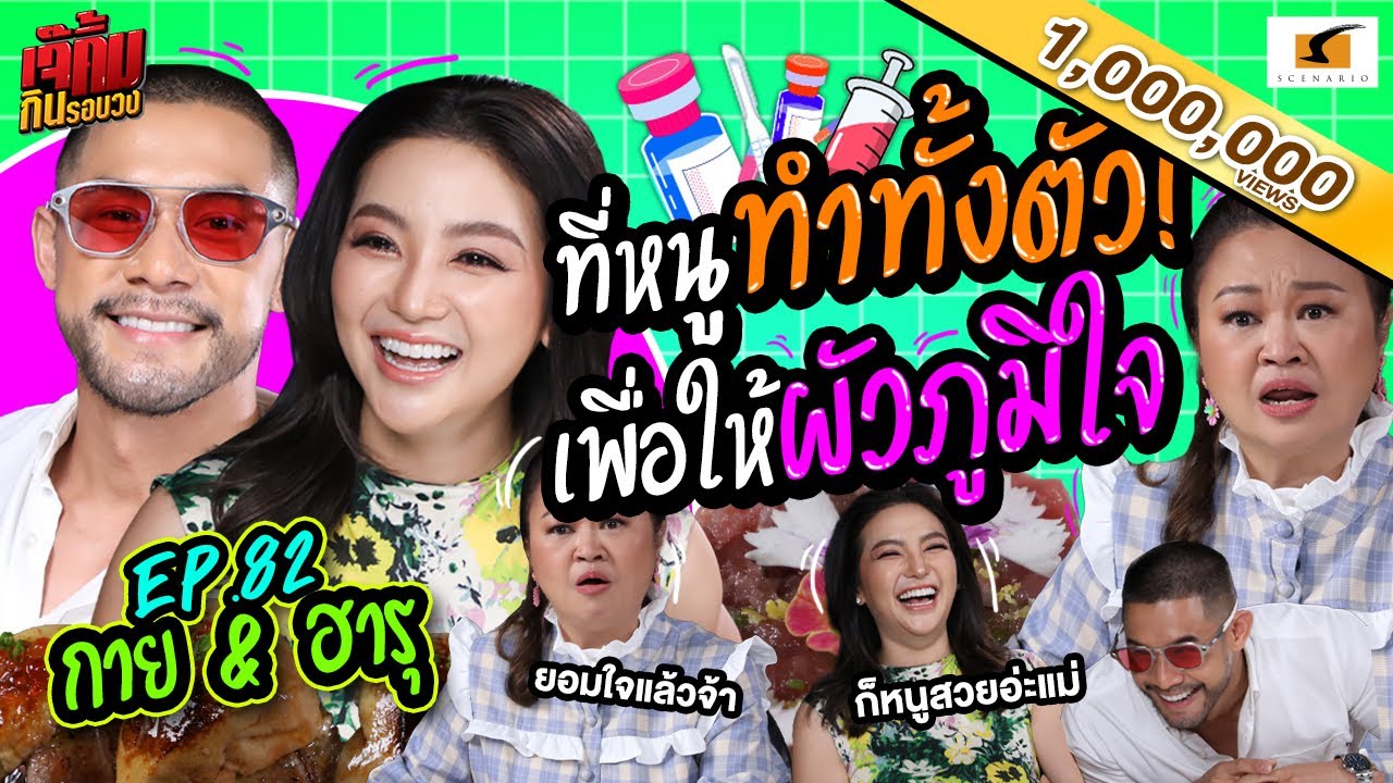 ที่หนูทำทั้งตัว! เพื่อให้ผัวภูมิใจ | เจ๊คิ้มกินรอบวง EP.82 กาย ฮารุ @Ma iChi Urban Eatery