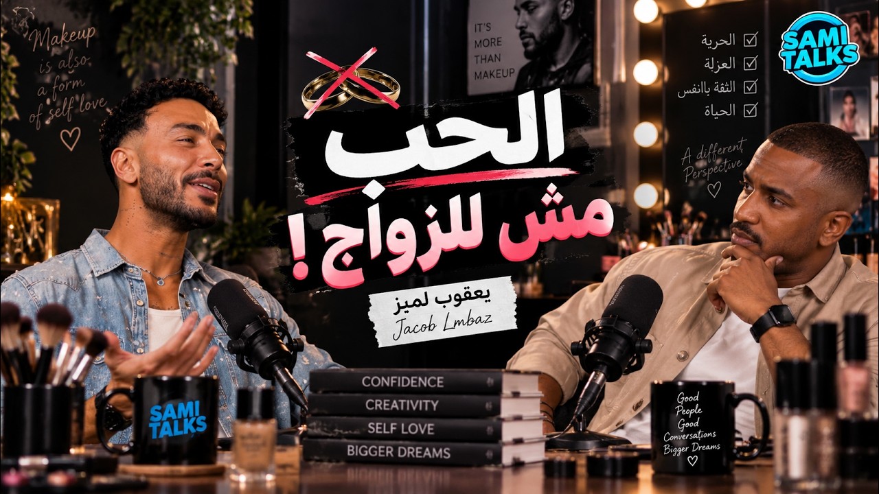 يعقوب لمبز: الحب والعائلة - الجزء الثاني : ثمنتسعينيات S2: E14