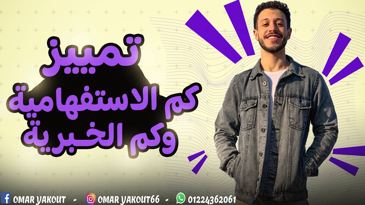 تمييز كم الاستفهامية وكم الخبرية - الصف الثاني الإعدادي (الترم الثاني)