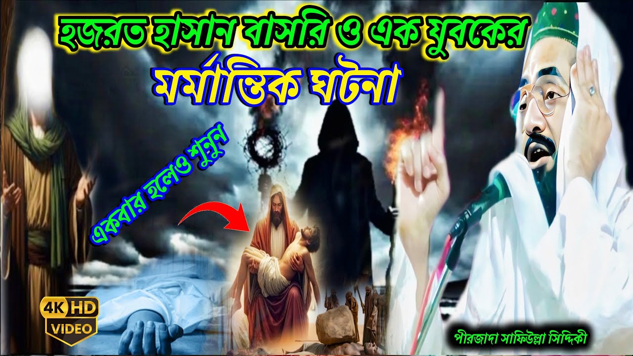 Safiullah Siddiquir waz / হযরত হাসানবসরীও এক যুবকের ঘটনা / bangla waz /পীরজাদা শাফিউল্লাহ সিদ্দিকী 