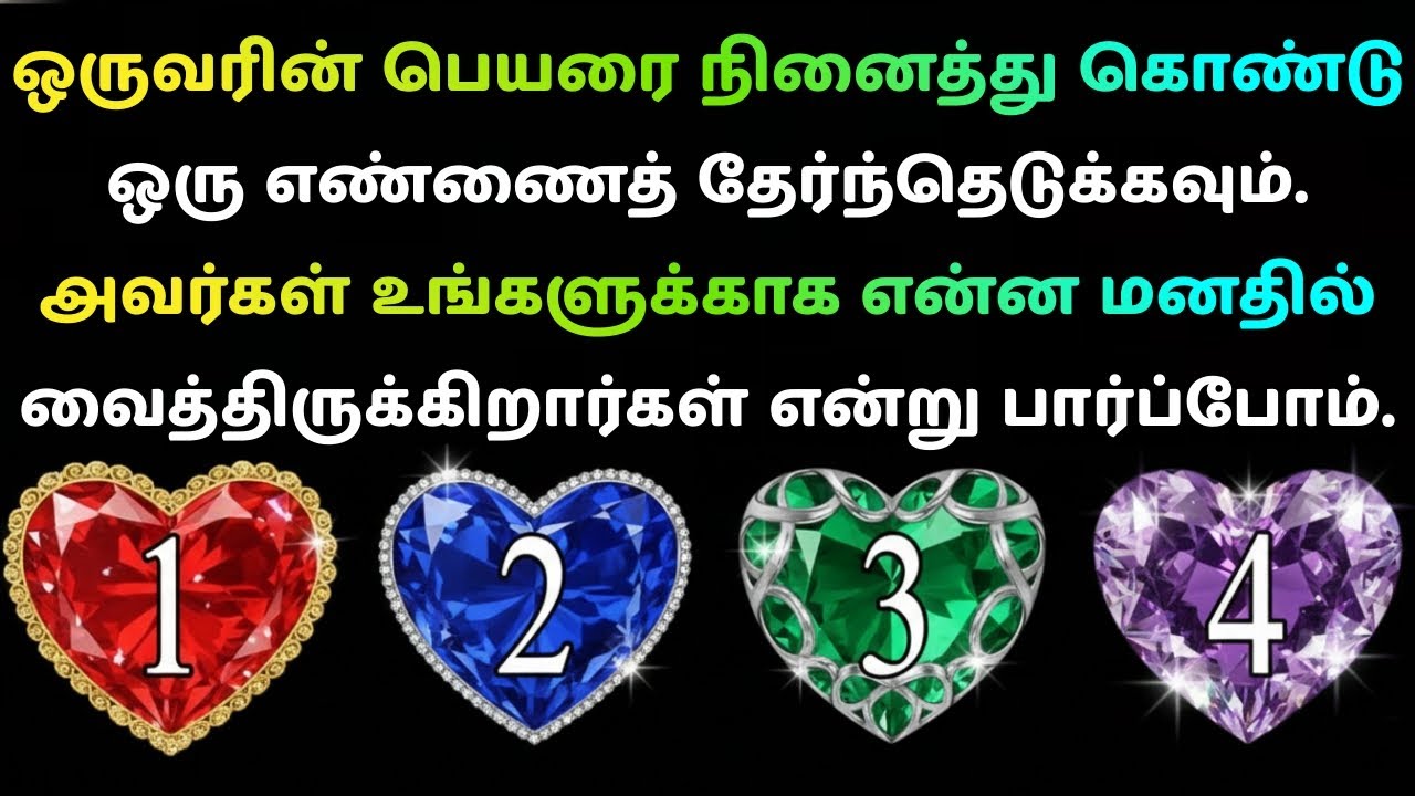 இந்த 4 எண்களில் உங்கள் விதி மறைந்திருக்கிறது… ✨ Tamil Spiritual Pick A Number