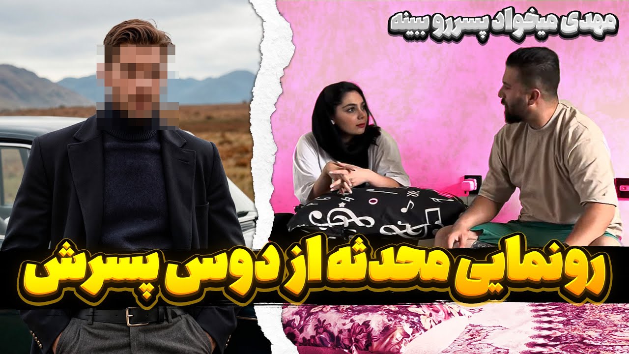 محدثه دوست پسرشو به مهدی معرفی کردش ❗