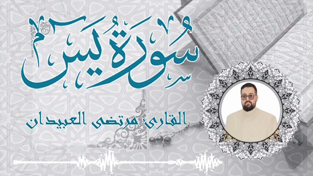 سورة يس || القارئ مرتضى العبيدان