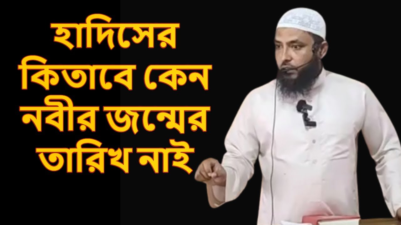 হাদিসের কিতাবে কেন নবীর জন্মের তারিখ নাই | শাইখ মাহমুদ বিন কাসেম | Mahmud Bin Qasem