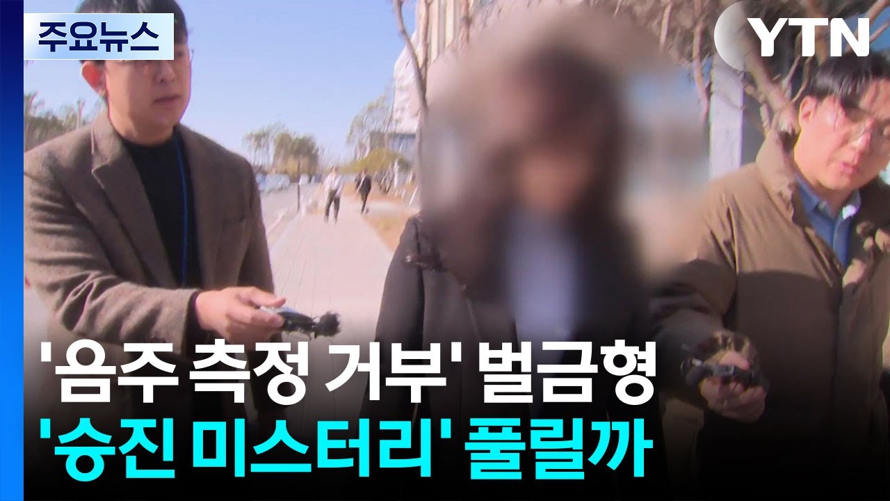 '음주 측정 거부' 공무원 2심도 벌금형...’승진 미스터리’ 풀릴까 / YTN