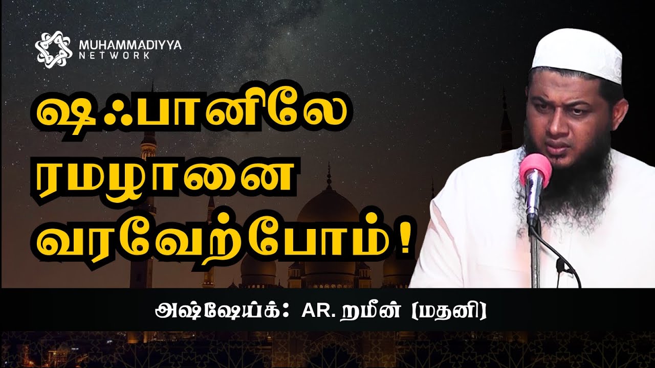 ஷஃபானிலே ரமழானை வரவேற்போம்!  |  அஷ்ஷேய்க்: AR. றமீன் (மதனி)
