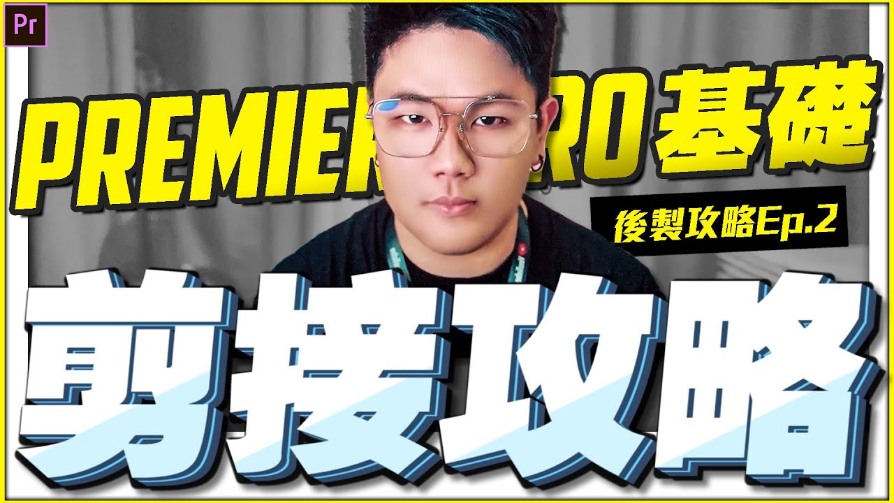 PremierePro剪接攻略 | 猴子也能懂後製Ep.2