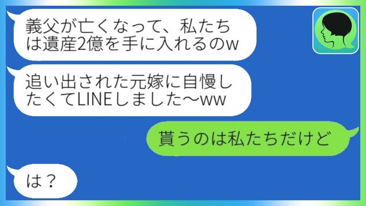 20年前に夫を奪った女が「お義父さんから2億もらうのｗ」と自慢→真実を告げたら大逆転の反応！