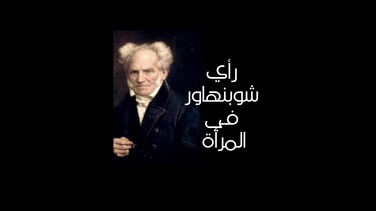 رأي شوبنهاور في المرأة
