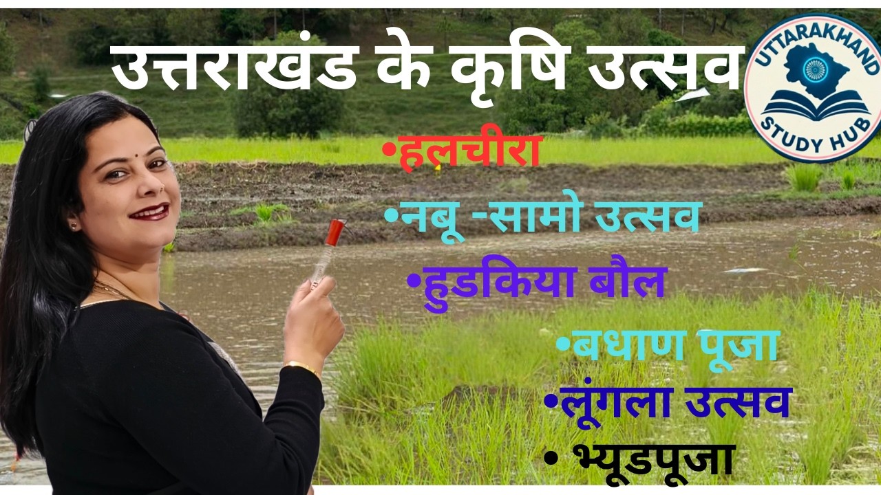 उत्तराखंड के प्रमुख कृषि उत्सव | हरेला, फूलदेई, बधान पूजा, नमू सामो, हलचेरा | UKPCS/UKSSSC 2026