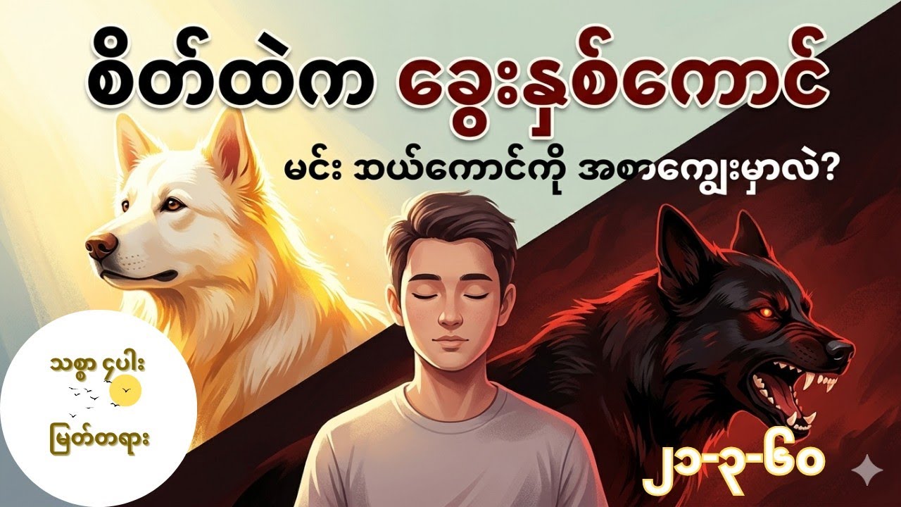 ကုသိုလ်ခွေး၊ အကုသိုလ်ခွေး မိုးကုတ်ဆရာတော်ကြီး အလုပ်သင် အလုပ်ပေးတရားတော်