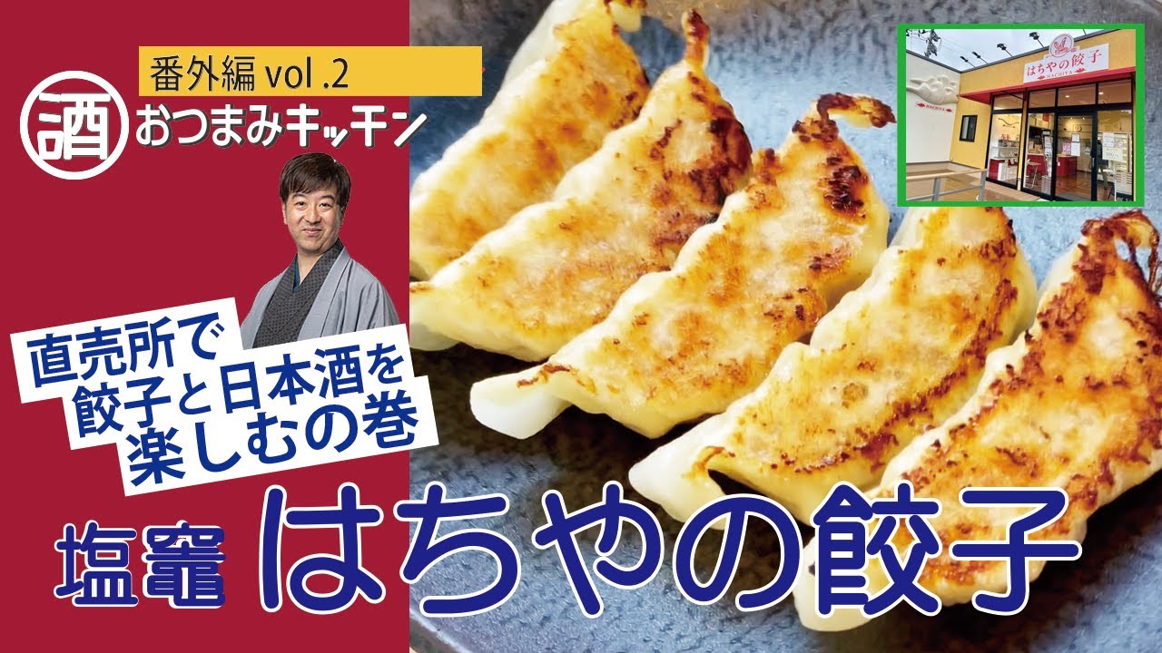 【番外編 】vol.2  塩竈 はちやの餃子