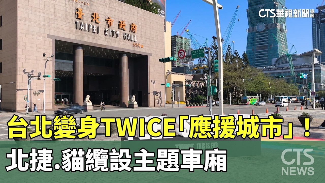 台北變身TWICE「應援城市」！　北捷.貓纜設主題車廂｜華視新聞 20260315 @CtsTw